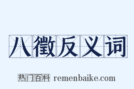 八徵反义词是什么意思的图片